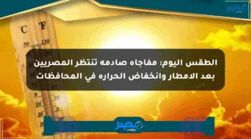الطقس اليوم: مفاجأة صادمة تنتظر المصريين بعد الأمطار وانخفاض الحرارة في المحافظات